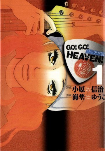 GO!GO!HEAVEN! 自決少女隊 1