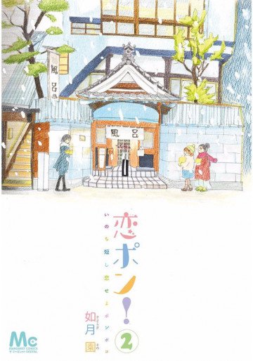 恋ポン!～いのち短し恋せよポンポコ～ 2
