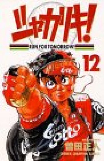 シャカリキ!―Run for tomorrow! 12