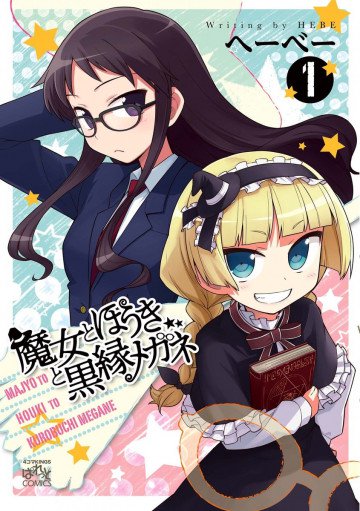 魔女とほうきと黒縁メガネ 1