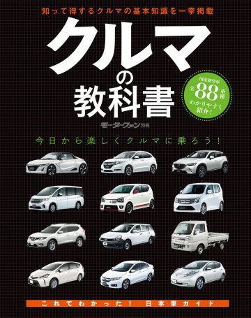 モーターファン別冊 ニューモデル速報 歴代シリーズ クルマの教科書 