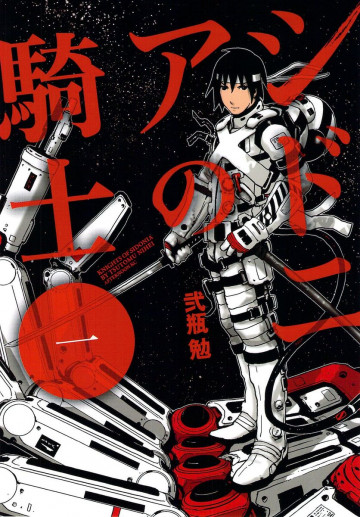 シドニアの騎士 1