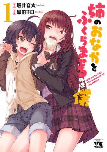 姉のおなかをふくらませるのは僕 1