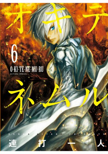 オキテネムル 6