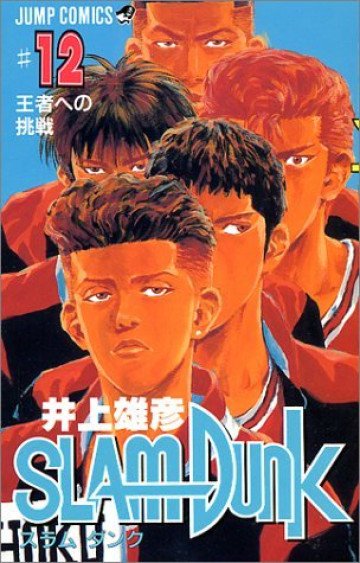 スラムダンク 12