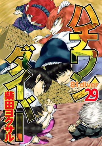 ハチワンダイバー 29