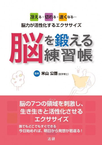 脳を鍛える練習帳: 冴える・切れる・早まる… 脳力が活性化するエクササイズ 