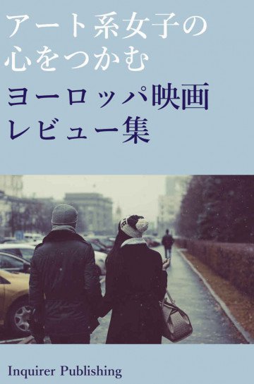 アート系女子の心をつかむ ヨーロッパ映画レビュー集 