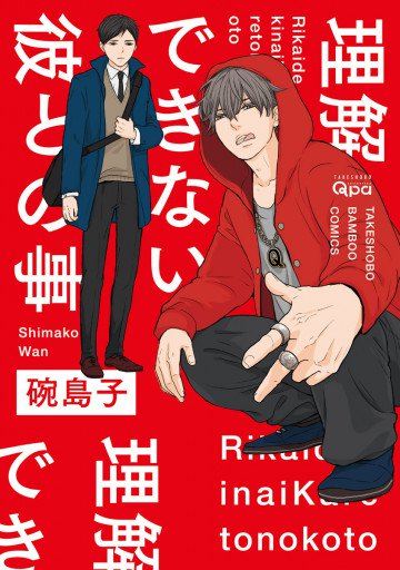 理解できない彼との事 