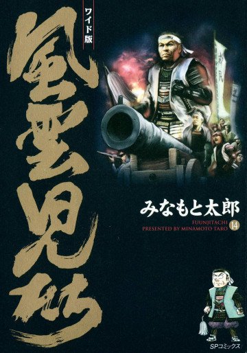 風雲児たち 14