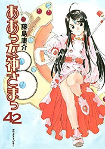 ああっ女神さまっ 42