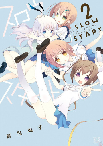 スロウスタート 2