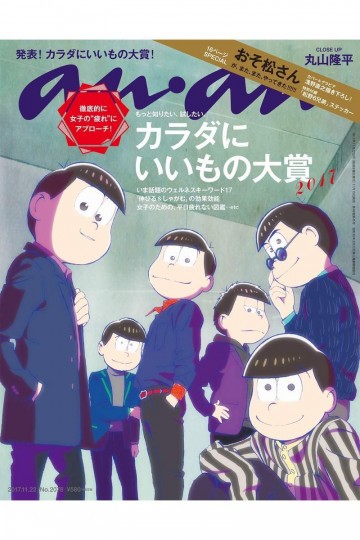 anan (アンアン) 2017年 11月22日号 No.2078 [カラダにいいもの大賞/おそ松さん]【低画質版】 