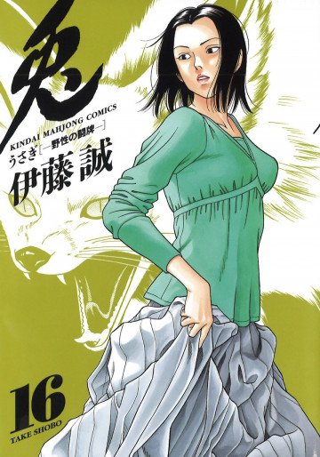 兎 -野性の闘牌- 16