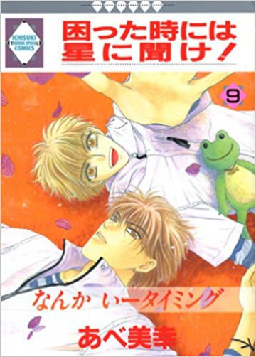 困った時には星に聞け! 9