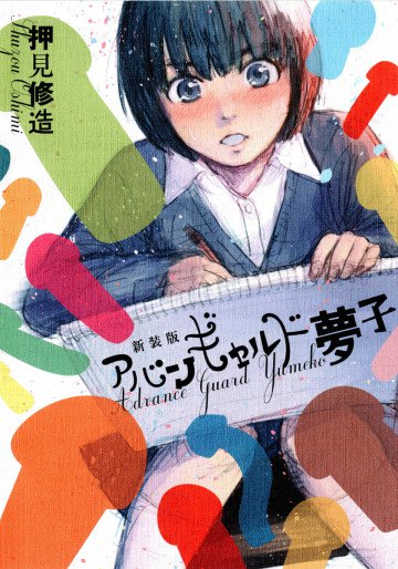 アバンギャルド夢子 新装版 