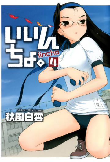 いいんちょ。 4
