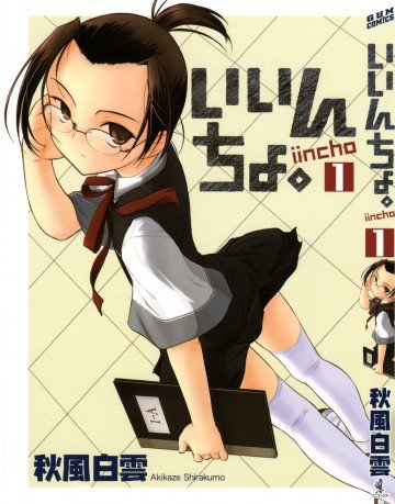 いいんちょ。 1