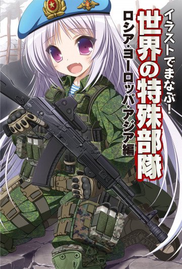 イラストでまなぶ!世界の特殊部隊 ロシア・ヨーロッパ・アジア編 