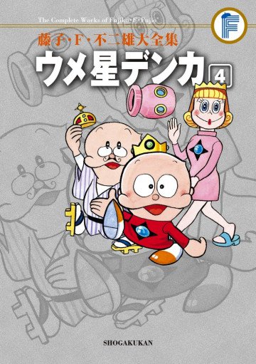 藤子・F・不二雄大全集 ウメ星デンカ(紙書籍版) 4