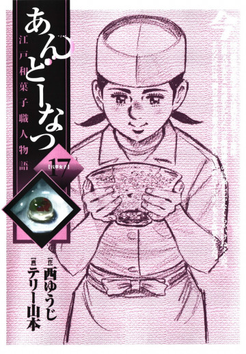 あんどーなつ 江戸和菓子職人物語 17