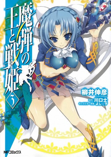 魔弾の王と戦姫 3