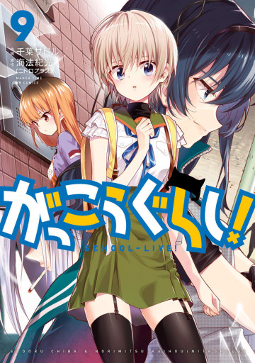 がっこうぐらし! 9