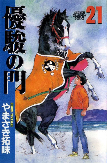 優駿の門 21