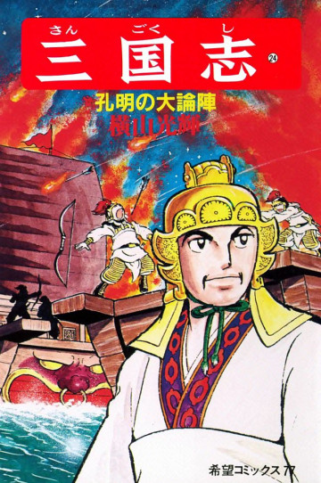 三国志 孔明の大論陣 24
