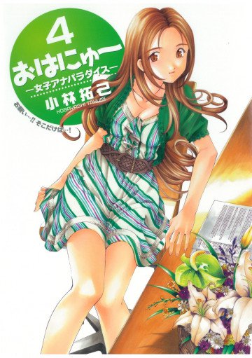 おはにゅ～―女子アナパラダイス― 4