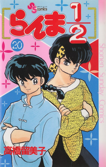 らんま1/2 20