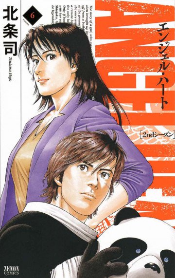 エンジェル・ハート 2ndシーズン 6