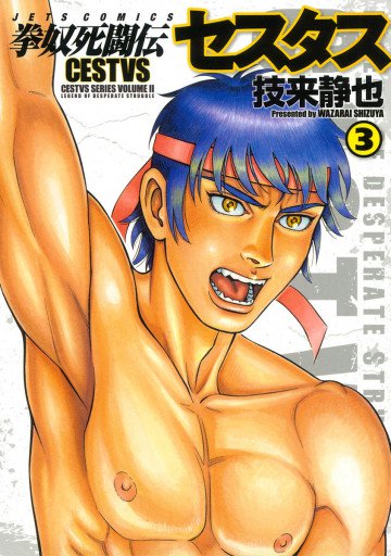 拳奴死闘伝セスタス