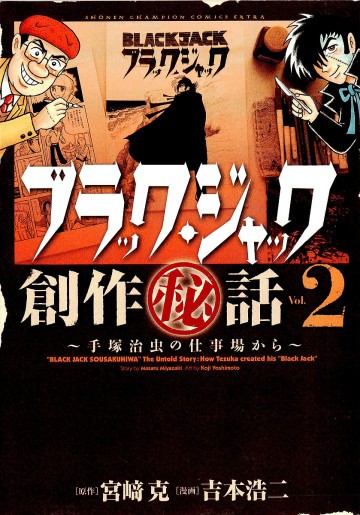 ブラック・ジャック創作秘話 2