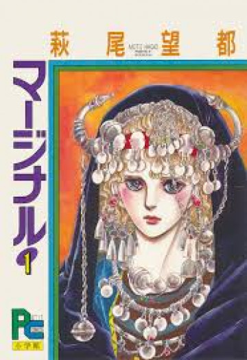 マージナル 1