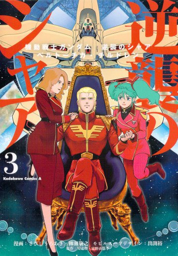 機動戦士ガンダム 逆襲のシャア ベルトーチカ・チルドレン 3