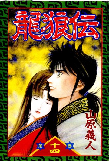 龍狼伝 14