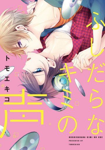 ふしだらなキミの声 