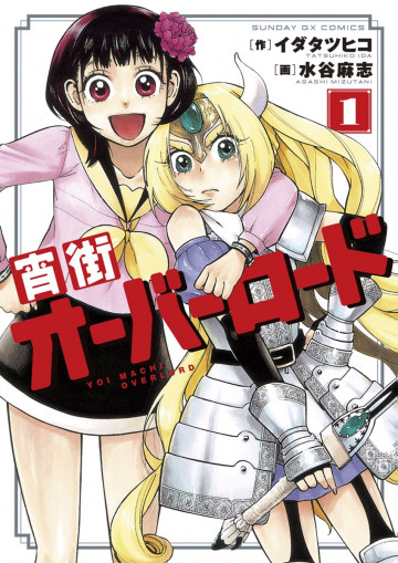 宵街オーバーロード 1