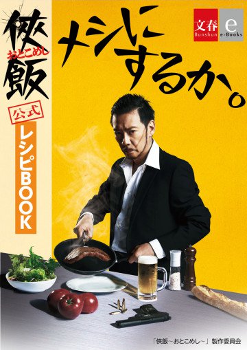 「侠飯～おとこめし～」公式レシピBOOK「メシにするか。」【文春e-Books】 