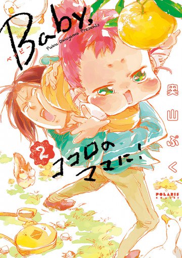 Baby,ココロのママに! 2