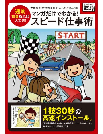 「速効」15分あれば大丈夫 マンガだけでわかるスピード仕事術 