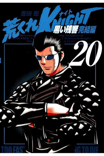 荒くれKNIGHT 黒い残響完結編 20