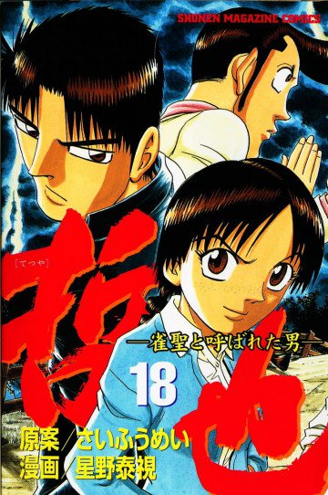 哲也～雀聖と呼ばれた男～ 18