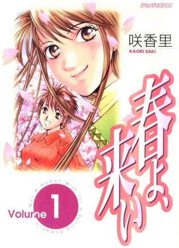 春よ、来い 1