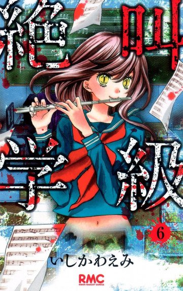 絶叫学級 6