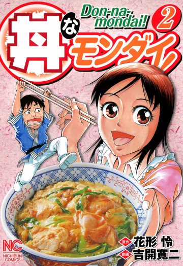 丼なモンダイ! 2