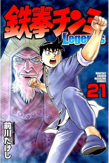 鉄拳チンミLegends 21