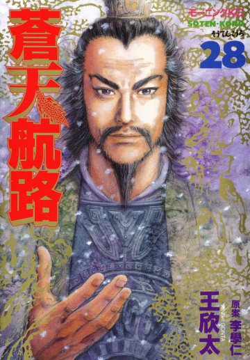 蒼天航路 28