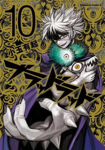 ブラッドラッド 10
